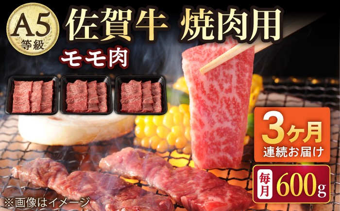 
                  【3回定期便】A5等級 佐賀牛 焼肉用 モモ 600g（200g×3パック）/ナチュラルフーズ [UBH071]
                