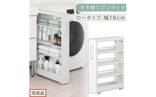 【完成品でお届け】すき間ワゴンラック ロータイプ〔幅18cm〕（ホワイト）隙間収納 キッチンラック スリム スリムラック キッチン キッチンワゴン 収納 すき間収納 ランドリー ラック 4段 KKANRA945179-0-WH2