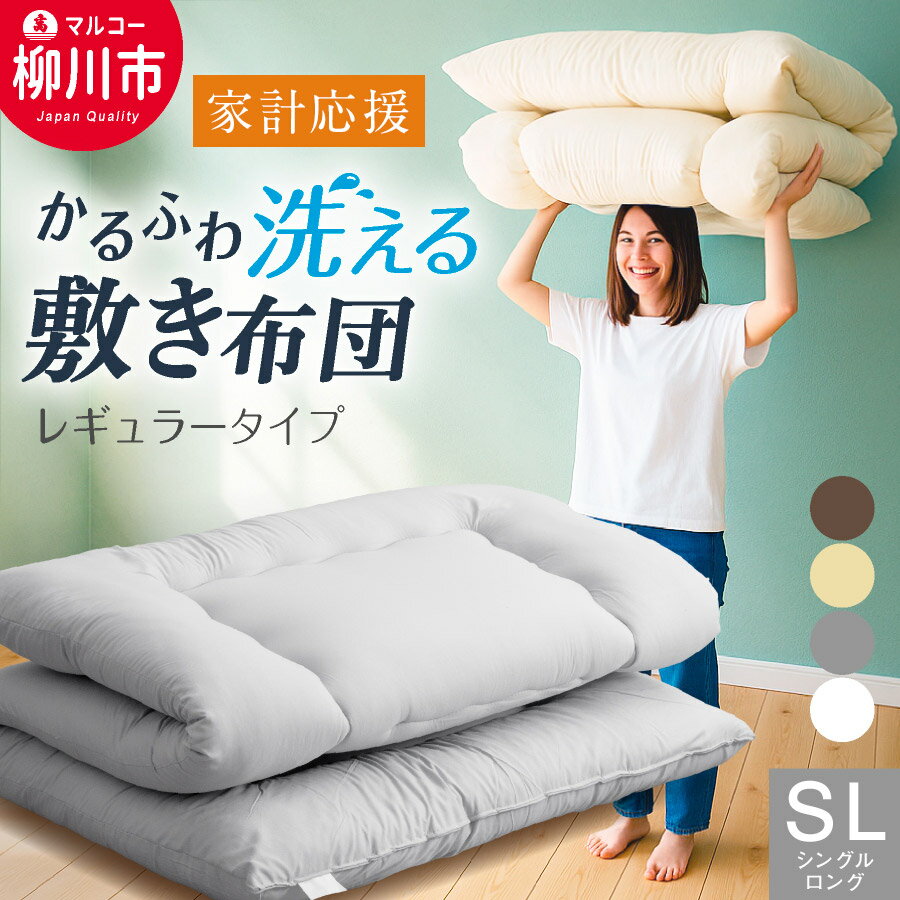 【ふるさと納税】家計応援 敷き布団 シングルロング 洗える 軽い 3.0kg 100×210cm 固綿なし 選べる4色アイボリー ベージュ ブラウン グレー 寝具 布団 ふとん 日本製 福岡県 送料無料