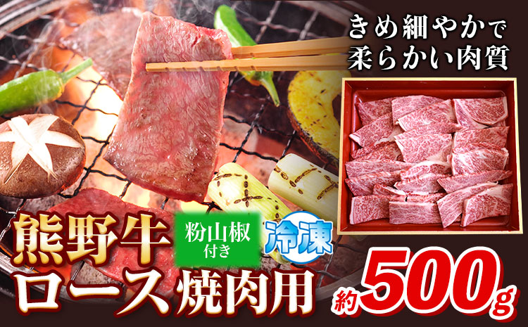 熊野牛 ロース焼肉用500g(粉山椒付) 澤株式会社(Meat Factory)《30日以内に出荷予定(土日祝除く)》 和歌山県 日高町 熊野牛 牛 うし 牛肉 ロース 焼肉 山椒 送料無料