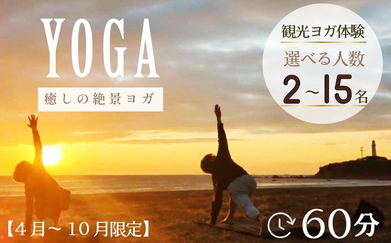 
                  ヨガ体験  60分 【選べる人数２名・４名・15名様】 【4月～10月開催限定】 ヨガ 絶景 海 観光 体験 観光ヨガ体験 犬吠埼 君ヶ浜海岸 屛風ヶ浦 銚子マリーナ サンライズ 日の出 朝日 サンセット サンセットヨガ SNS映え 写真映え 思い出 女子旅 カップル 家族 グループ 社員旅行 記念 思い出  癒し ふるさと納税 ふるさと納税ヨガ ふるさと納税体験 千葉県銚子市  銚子観光海ヨガ
                