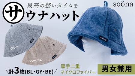 最高の整いタイム【soona】サウナハット 厚手二重マイクロファイバー 3枚セット （ブルー・グレー・ベージュ / 各1枚）