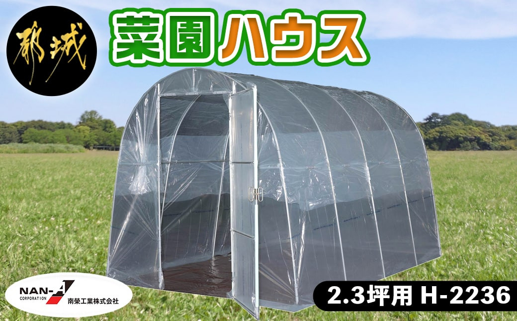 
菜園ハウス【2.3坪用】〈H-2236〉_AM-J402_(都城市) 菜園ハウス 2.3坪用 一枚扉蝶番式 組立式 組立説明書付 ビニール温室 農業 育苗 栽培
