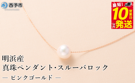 保証書付き＜真珠ペンダント・スルーバロック（ピンクゴールド）＞8.0～9.0mm 純国産 高品質 アコヤ真珠 パール あこや ネックレス アクセサリー レディース 女性 誕生日 記念日 成人祝い 明浜