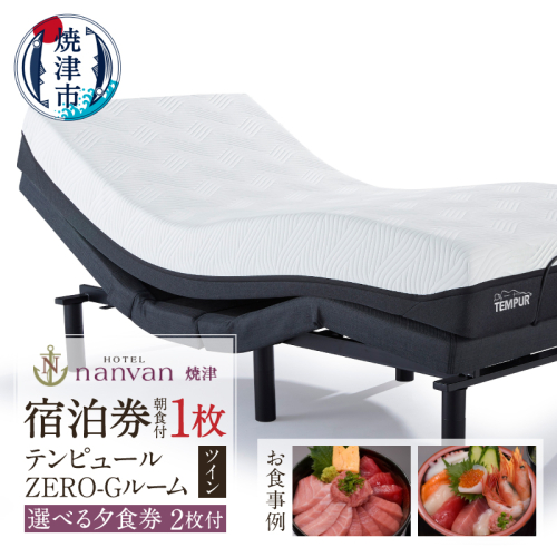 a79-001　ホテルnanvan 宿泊券 テンピュールZero-Gツイン+選べる夕食券２枚