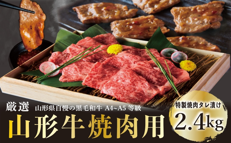 
A4～5等級！ 厳選！ 山形牛 焼肉用 特製焼肉タレ漬け 2.4kg FZ23-980 ブランド牛肉 山形県 山形市
