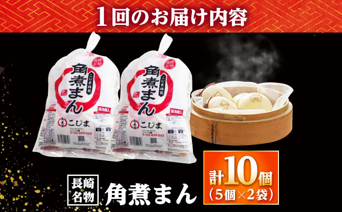 【12回定期便】角煮まん10個（5個入袋×2） /角煮家こじま [DBX039]