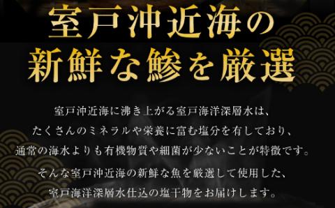 トロ鯵の干物セット定期便【全３回】