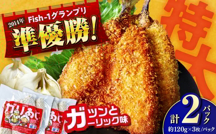 
            龍禾ガリあじ (3枚入り) 2パックセット / アジフライ あじフライ 鯵 アジ あじ 揚げ物 おつまみ お惣菜 おかず お弁当 スピード発送 配送 最短 すぐ届く 【龍禾】 [ATBZ004]
          