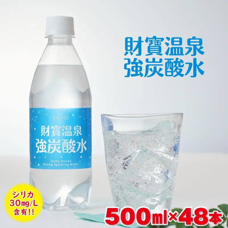 財寶温泉 強炭酸水500ml×48本