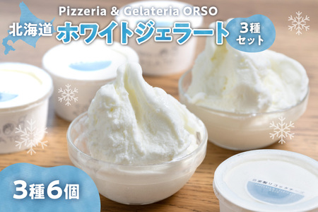 【北海道】 ホワイトジェラート3種セット　アイス