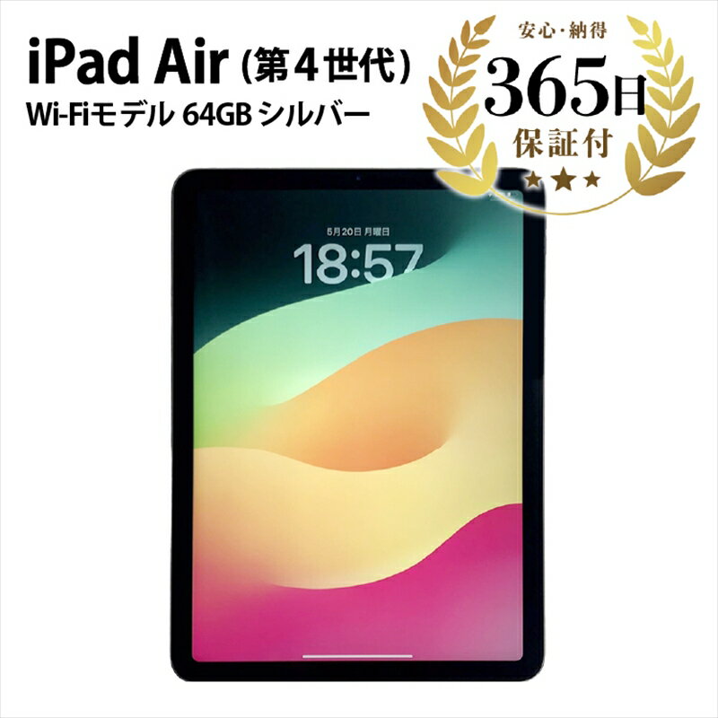 【ふるさと納税】【数量限定品】iPad Air4 Wi-Fiモデル シルバー 64GB 【中古再生品】【 家電・パソコン・タブレット 神奈川県 海老名市 】