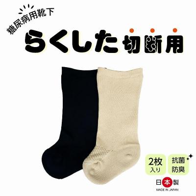 ふるさと納税 小牧市 糖尿病用靴下「らくした切断用2枚入」　カラー:ブラック [030M12-01]