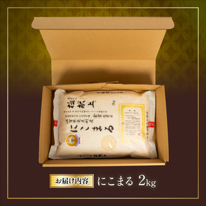令和5年産 十六代目米師又八 謹製 にこまる 2kg  ( 米 にこまる 精米 にこまる 白米 にこまる 令和5年産 にこまる 産地直送 にこまる 農家直送 にこまる 国産 にこまる 特別栽培米 にこ