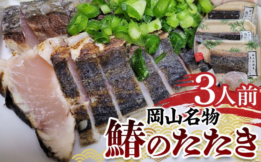 
            【岡山名物】鰆のたたき（120g×3人前）【鰆 魚 たたき 瀬戸内海 さわら 新鮮 岡山県産 岡山名物 おすすめ 人気
          