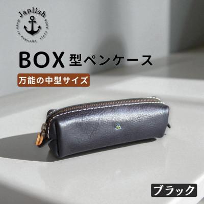 ふるさと納税 福岡市 BOXペンケース| 万能の中型サイズ【ブラック】 博多革工房 Japlish | EJ20VC04