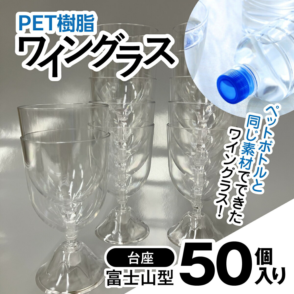【ふるさと納税】ワイン 樹脂 リサイクル グラス 透明 軽い 割れにくい パーティ BBQ アウトドア千葉県 茂原市　/　PET樹脂ワイングラス　【台座富士山型　50個セット】　MBAU005-4