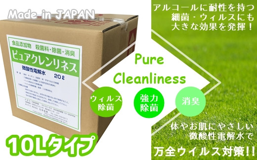 
微酸性電解水「ピュアクレンリネス」　10L　◎希釈なしでそのまま使える◎　ノンアルコール《食品添加物殺菌料》微酸性次亜塩素酸水
