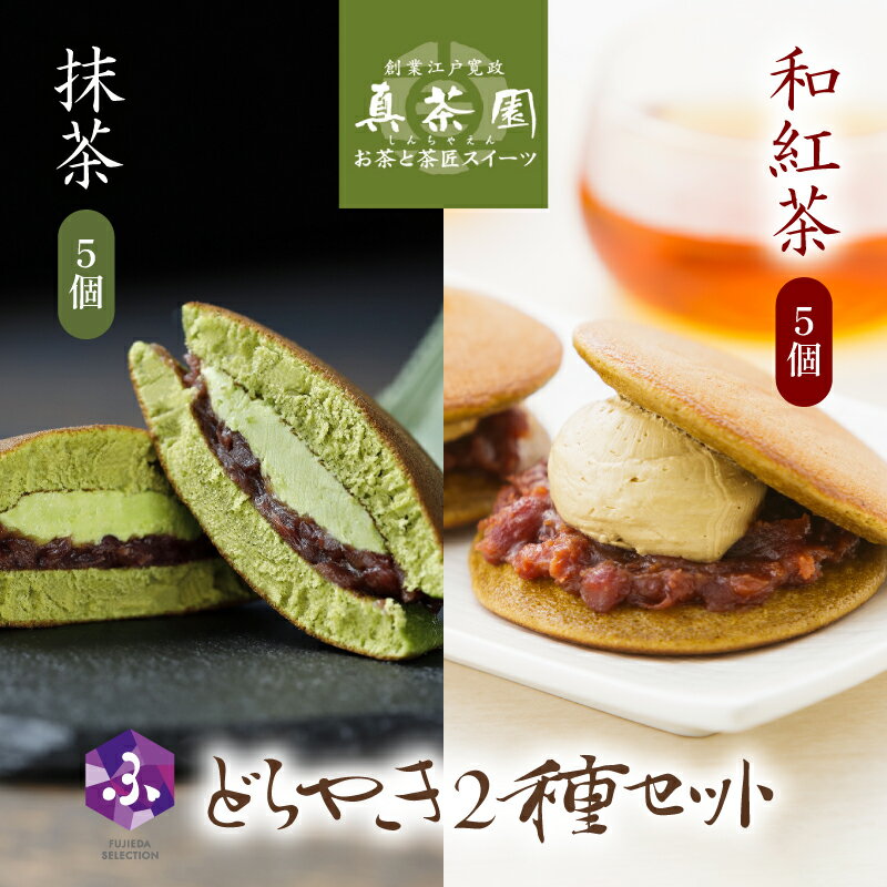 【ふるさと納税】 どら焼き 抹茶 和紅茶 10個 セット 2種 詰め合わせ 冷蔵 菓子 どらやき 和菓子 茶菓子 お茶請け ご当地 静岡 グルメ スイーツ 贈答 贈り物 ギフト 老舗 真茶園 抹茶スイーツ 和スイーツ お土産 お取り寄せ おやつ 甘味 藤枝市 静岡県