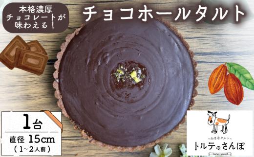 チョコホールタルト 1ホール(直径15cm) チョコ ちょこ チョコレート ちょこれーと タルト チョコタルト チョコレート スイーツ デザート ドルチェ ご褒美 贅沢 デパ地下 おやつ 冷凍便 冷凍 城陽市 京都府 トルテのさんぽ