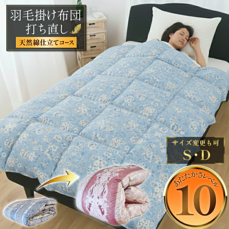 【ふるさと納税】 羽毛布団 シングル 打ち直し 2層式立体キルト 綿100％ リフォーム ダブル クリーニング 真冬 暖かい 本掛 工場直販 足し羽毛 ホワイトダック 往復送料無料 【天然綿仕立て】[ドリーム工房 埼玉県 小川町 292]