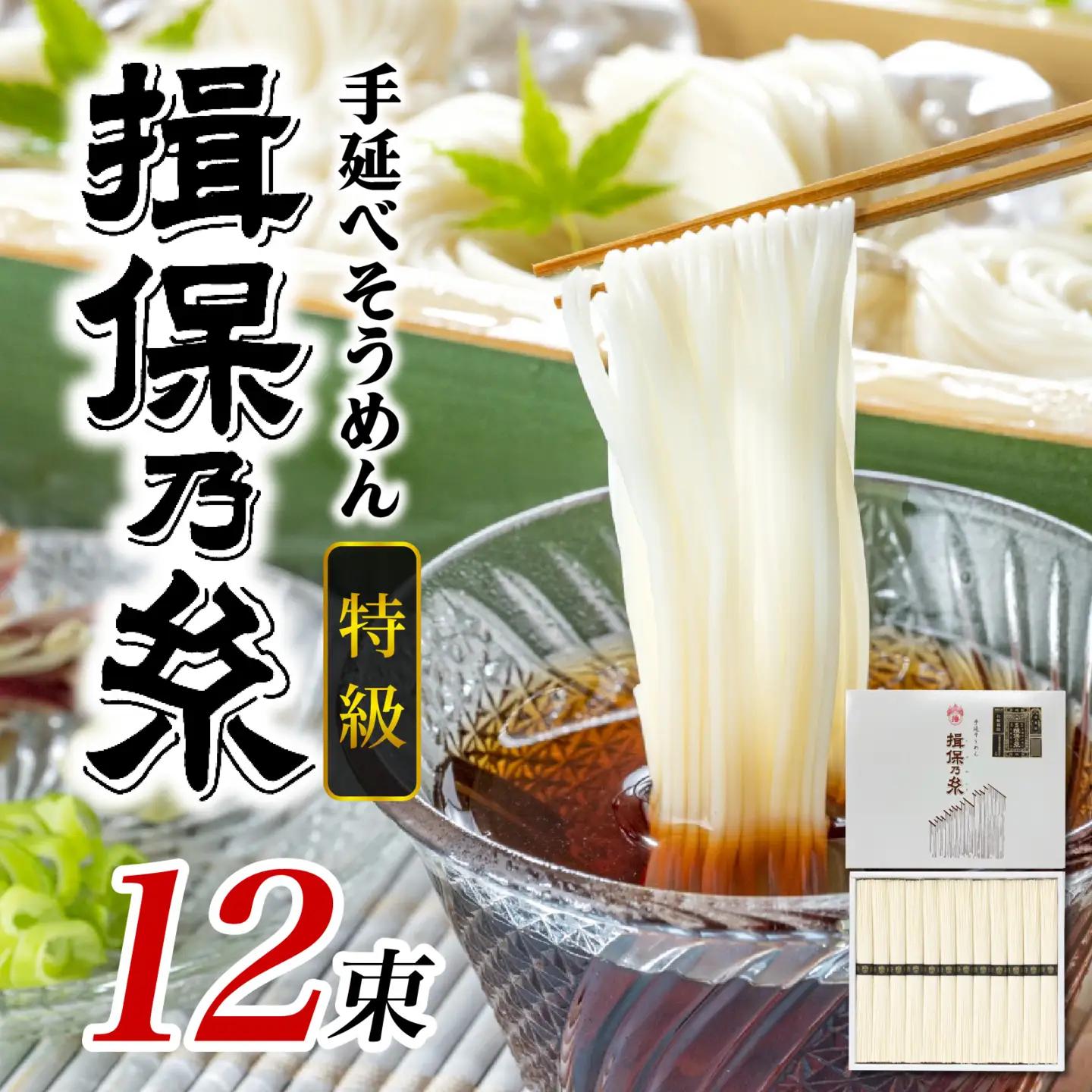 揖保乃糸 手延そうめん 特級品 12束（600g）/ そうめん