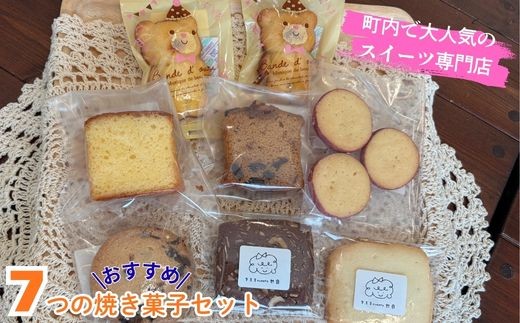 109018　７つのおすすめ焼き菓子セット 贈り物に 気ままsweets甘音 パウンド ドライフルーツ 菓子 洋菓子 焼き菓子 お菓子 焼菓子 スイーツ デザート おやつ 人気 人気店/高知県 奈半利町