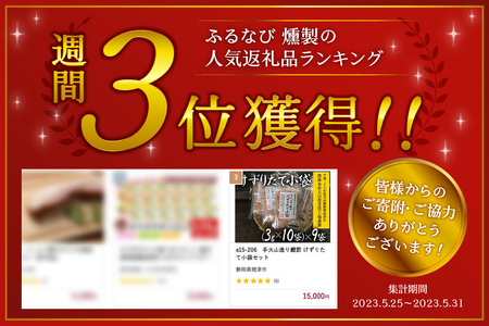 a15-206　手火山造り鰹節 けずりたて小袋セット