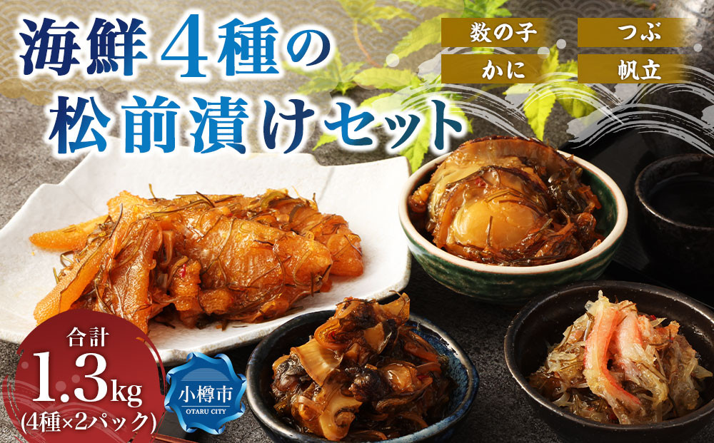 
                  海鮮 4種の松前漬け セット 合計1.3kg（650g×2） （ 数の子 ・ 帆立 ・ つぶ ・ かに ） 4種類 松前漬け 松前漬 魚卵 ほたて ホタテ つぶ貝 貝 ずわい蟹 ズワイガニ カニ 蟹 海の幸 小分け 北海道 小樽市 冷凍 送料無料
                