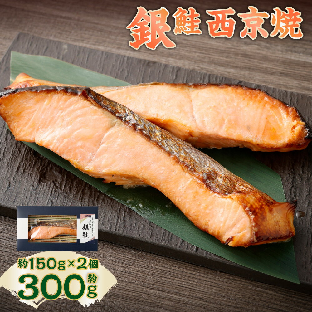【ふるさと納税】【荻窪】銀鮭西京焼 計約300g（約150g×2個） 西京焼き 銀鮭 さけ サケ しゃけ シャケ 切身 西京味噌 みそ さかな 魚 魚介類 水産物 惣菜 おかず ごはんのお供 ご飯のお供 電子レンジ 簡単調理 冷凍 東京都 杉並区 送料無料