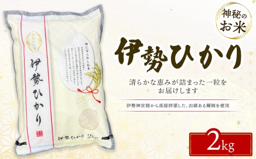 【令和7年度産米】 米 2kg 伊勢ひかり 【栃木県鹿沼市産】 米 お米 産地直送 こめ コメ おこめ  イセヒカリ 精米 精白米 白米 ２キロ ご飯 ごはん 白飯 国産米 単一原料米 栃木 鹿沼 ※ kome 米2kg いせひかり2kg ブランド米 鹿沼市直送 令和７年度産 米