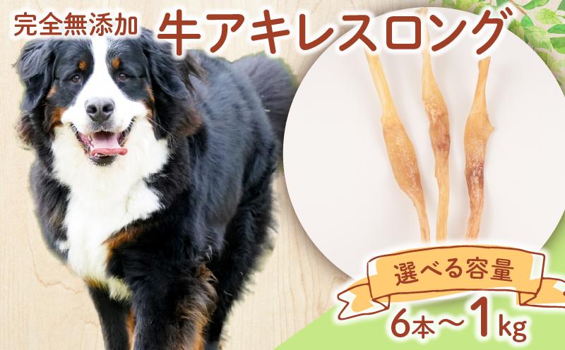 
            ドッグフード 牛アキレスロング 選べる容量 本数 6本～15本 500g～1㎏ 【 牛 ドックフード アキレス ロング ペット おやつ ペット用品 犬用 無添加 無着色 国内製造 安心 安全 自然食品 ケーティーコモディティ KT 新潟県 新発田市 KT029P 】
          