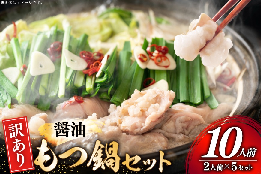 訳あり もつ鍋 博多醤油もつ鍋 2人前 5セット 計10人前 [MEAT PLUS 福岡 県 宇美町 um40azp010054] 鍋 博多 牛鍋 醤油鍋 醤油 牛もつ 牛肉 肉 スープ付き 冷凍 しょうゆ味