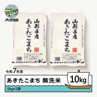 ふるさと納税 大石田町 【7月下旬発送】米 10kg 5kg×2 あきたこまち 令和7年産 山形県産 無洗米