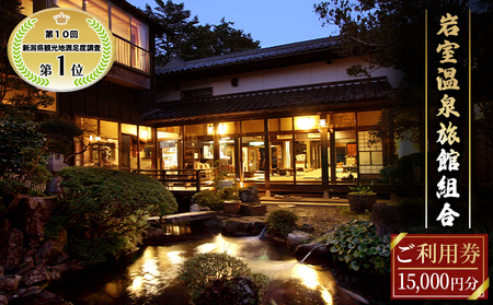 【温泉総選挙2025 おもてなし部門 全国第1位】新潟の奥座敷 岩室温泉 加盟店共通利用券 15,000 円分 チケット 温泉宿 温泉旅館 旅行 温泉街 自然 地産地消 休日 癒し 泊り 割烹旅館 
