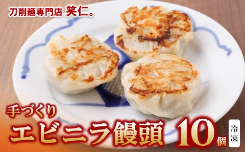 【点心】エビニラまんじゅう10個セット ～地元で大人気の「笑仁。」の逸品～　10-98