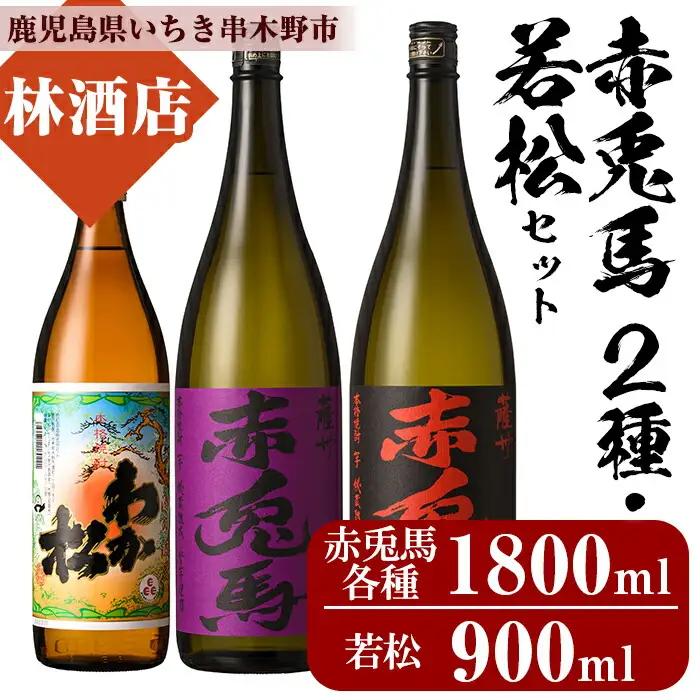 「赤兎馬」 「紫赤兎馬」 1.8L 各1本 「わか松」 900ml 1本 計3本 【99-023-26】