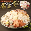 【ふるさと納税】みんな大好き!! 辰屋えびせんべい・いかせんべい 10袋セット 全10種 詰め合わせ 詰合せ せんべい 煎餅 お菓子 和菓子 お茶請け おつまみ おやつ お取り寄せ お中元 ギフト