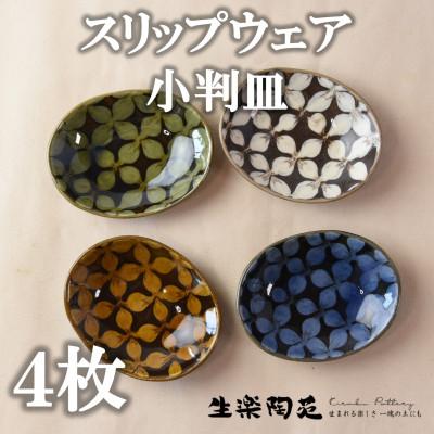 ふるさと納税 三股町 スリップウェアの小判皿(4枚)【A-1101】
