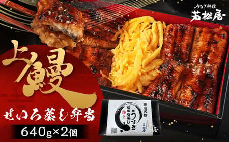 上鰻せいろ蒸し弁当 (640g×2個) 鰻 うなぎ せいろ蒸し 国産