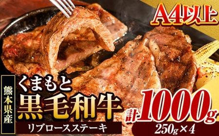黒毛和牛 リブロースステーキ 1000g 250g×4枚 牛肉 