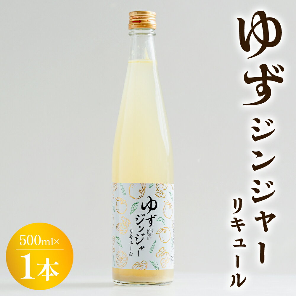 【ふるさと納税】ゆずジンジャーリキュール500ml×1本 - お酒 リキュール アルコール 酒 さけ 柚子 ゆず ユズ 生姜 ショウガ しょうが ジンジャー ソーダ割り ホット 地酒 食中酒 晩酌 アルコール リニューアル 飲み物 飲料 高木酒造 高知県 香南市【常温・冷蔵】gs-0212
