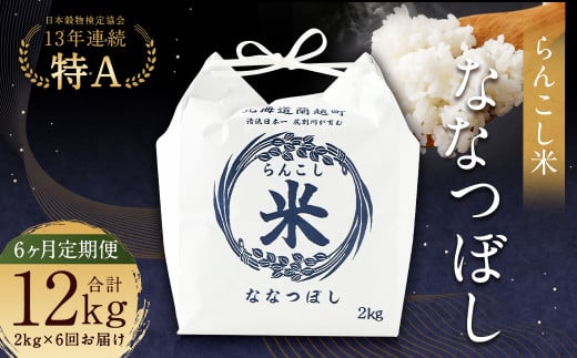 【6ヶ月定期便】らんこし米（ななつぼし）2kg お米 米 精米 ななつぼし
