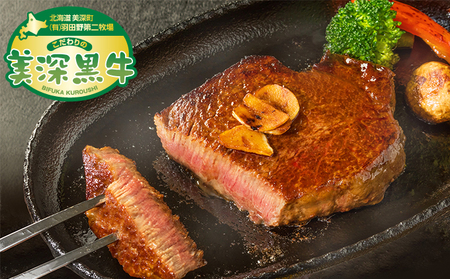 黒牛 ヒレステーキ 150g×2 こだわりの美深黒牛 お肉 牛肉 ステーキ ひれ ヒレ 霜降り 旨み 肉汁 こだわり グルメ お取り寄せ ギフト 贈り物 肉のはたの 美深町 北海道