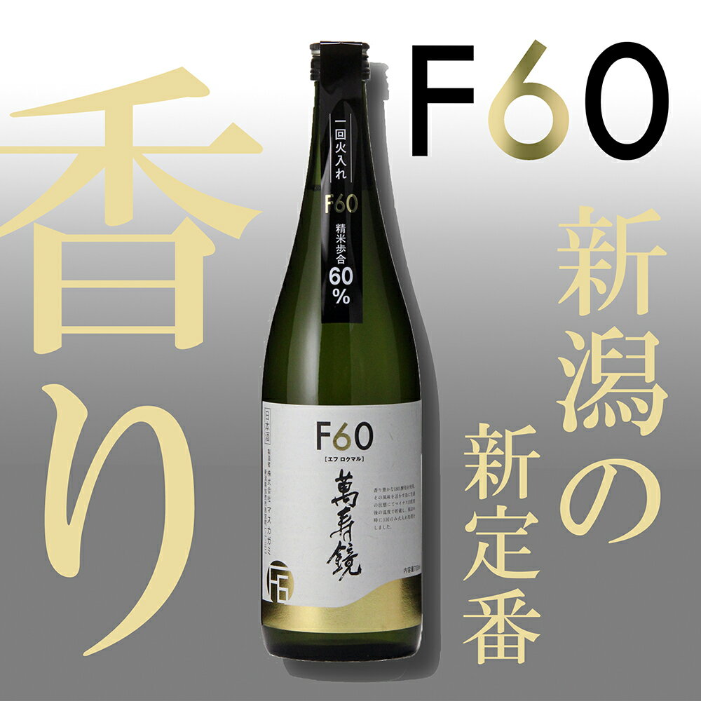 【ふるさと納税】萬寿鏡 F60 720ml 日本酒 加茂の地酒の人気シリーズ 贈答 日本酒 加茂市 マスカガミ
