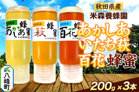 秋田県産 はちみつ 200g×3本セット（あかしあ ／いたち萩／百花 各1本）  国産 液垂れしにくい容器 詰め合わせ  [はちみつ 蜂蜜 ハチミツ アカシア 国産 セット ヨーグルト パン 飲み物 料理 液垂れしにくい ハニー 完熟 天然蜜 花毎に異なる香りや味わい 詰め合わせ 小分け 200g]