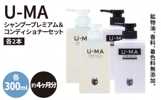 U-MA シャンプー プレミアム 2本 & コンディショナー 2本 セット 《糸島》 【ZERO PLUS】 [AHE013]