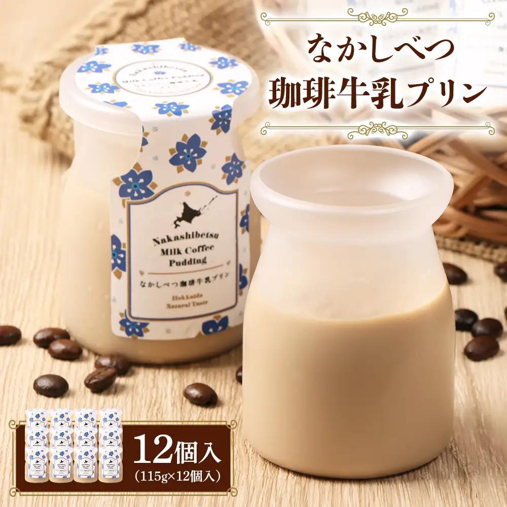 なかしべつ珈琲牛乳プリン　12個入（115g×12個入）【14016AA0101】
