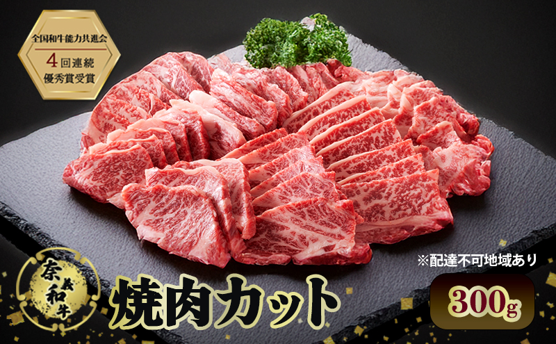 奈義和牛 焼肉カット 300g 肉 お肉 なぎビーフ 牛肉 牛 和牛 焼肉 国産 岡山 瀬戸内市