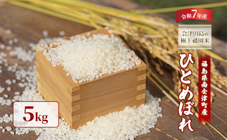 【令和7年産 会津田島の極上祇園米】ひとめぼれ 5kg
